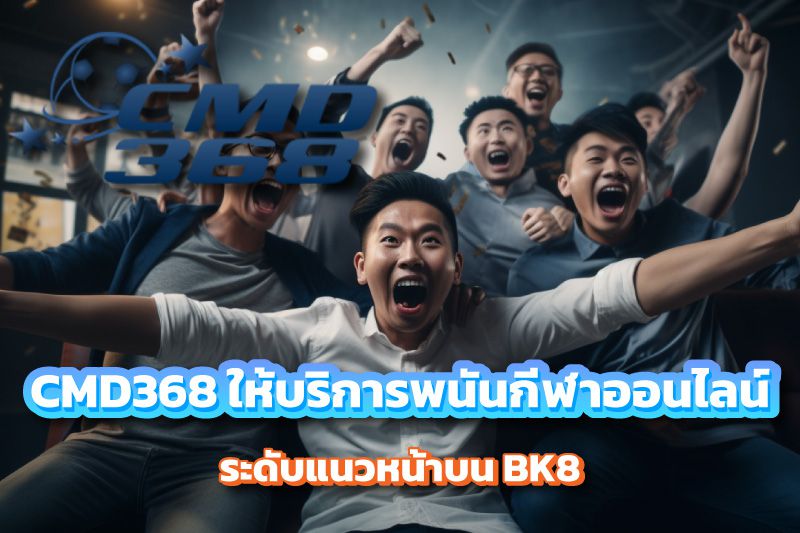 CMD368 ผู้ให้บริการพนันกีฬาออนไลน์ระดับแนวหน้าบน BK8