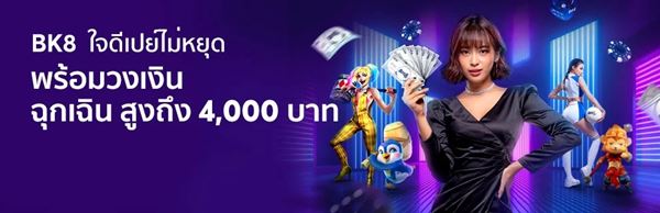 กลยุทธ์เพื่อเอาชนะด้วยโปรโมชั่นที่ BK8